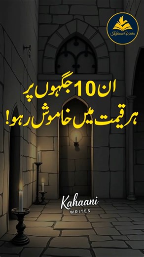 Always Stay Silent at 10 Places | ان 10 جگہوں پر ہمیشہ خاموش رہو | Kahaani Writes