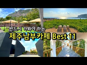 [카페추천] 반드시 가봐야하는 제주남부 서귀포카페 BEST11 ☕ / 제주카페추천 서귀포카페 오션뷰카페 원앤온리 카페루시아 커피스케치