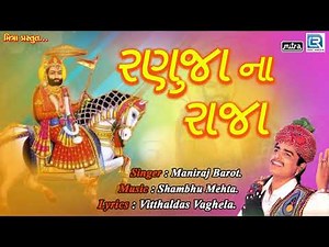 Ranuja Na Raja - Ramdevpir Song | Maniraj Barot | Superhit Gujarati Song | FULL Audio | RDC Gujarati