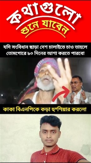 যদি সংবিধান ছাড়া দেশ চালাইতে চাও তাহলে তোমগোরে ৯০ দিনের আশা করতে #trending #news #ajkerkhobor #duet