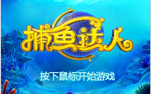 【Scratch】中级系列教程之捕鱼达人