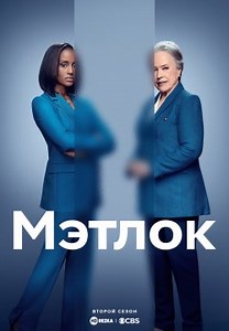 Мэтлок (2024)