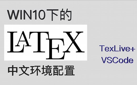 [TeXLive VSCode] LaTeX中文环境配置教程