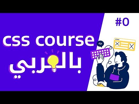 بداية كورس css بالعربي | تعلم css بسهولة