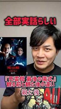 【死霊館最後の儀式】#観る前と観た後の違い#レビュー#死霊館シリーズ#ジェームズワン