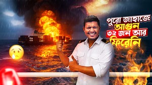 Terrifying Ship Fire in the Middle of the Sea 🔥😢 Have you ever imagined what happens when a massive ship catches fire in the middle of the ocean? In 2018, off the coast of China, a terrifying tragedy struck — a huge oil tanker burst into flames, leaving the entire crew fighting for their lives. In this video, I’m sharing the real story behind that horrifying incident: how the fire started, what went wrong, and how the rescue teams risked everything to save whoever they could. Sadly, many never