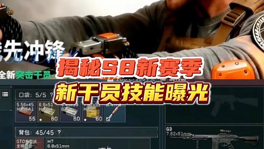 揭秘S8新赛季，新干员技能曝光