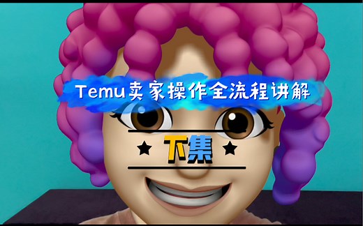 Temu卖家操作全流程讲解 下集— 图片审核｜下首单｜创建发货单｜选定物流｜打包 贴条码