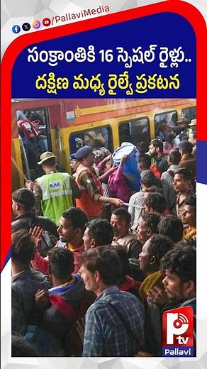 సంక్రాంతికి 16 స్పెషల్ రైళ్లు.. | South Central Railway Announces 16 Special Trains For Sankranti