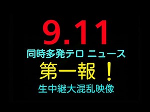 9.11 同時多発テロ ニュース第一報