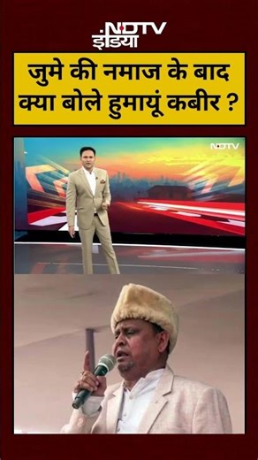 Ashutosh Chaturvedi | जुमे की नमाज के बाद क्या बोले हुमायूं ? | #humayunkabir #babrimasjid #shorts