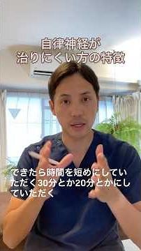 自律神経の症状が治りにくい方の特徴（字幕付き） #自律神経失調症 #自律神経
