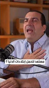 مستعد لتحمل إبتلاءات الدنيا ؟ #عمرو_خالد