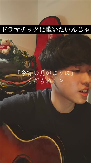 今宵の月のように/エレファントカシマシ 時々空を見上げると満月を見ることがあります。なぜかすごくいい気持ちになるんですよね。得したようなそんな気分。 #弾き語り #おすすめにのりたい #fyp #月の輝く夜だから