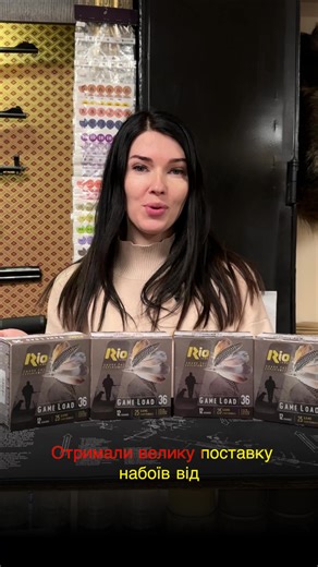 ✅RIO Game Load-36 NEW кал. 12/70 дріб №0, №1, №2, №2,0 наважка 36 г Калібр: 12/70 Патрони гладкоствольні: Дріб Контейнер: З контейнером Номер дробу/Розмір картечі: 0,1,2,2/0 Маса снаряда (наважка): 36 г Початкова швидкість, м/с: 400 Кількість в пачці, шт: 25 Об’єкт полювання/ Спорт: Гусак, заєць, лисиця 🏷️Вартість: 30,50₴ #винница #мисливці #хантер #полювання