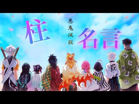 [Demon Slayer: Kimetsu no Yaiba] A collection of famous quotes from the pillars [dubbing] [moving]
