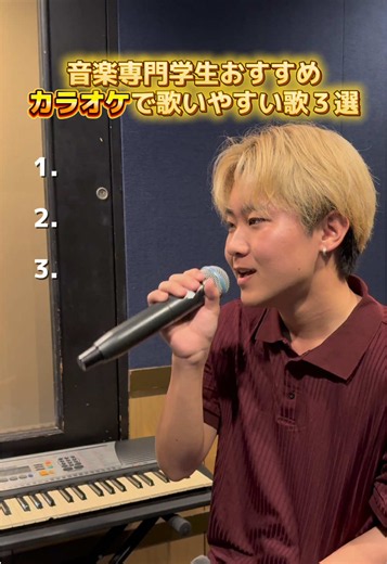 カラオケで歌いやすい歌3選｜音楽専門学生おすすめ