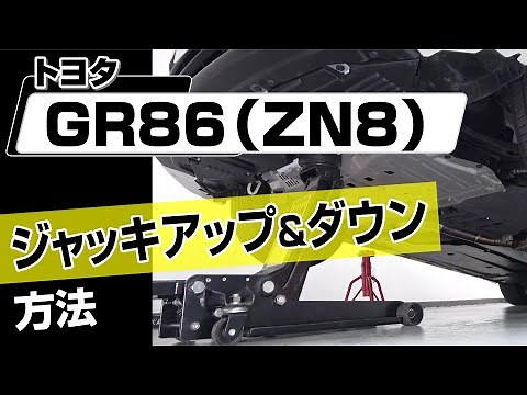 [Easy!!] How to Jack Up and Down a Toyota GR86 (ZN8) - Perfect for DIY Customization and Maintena...