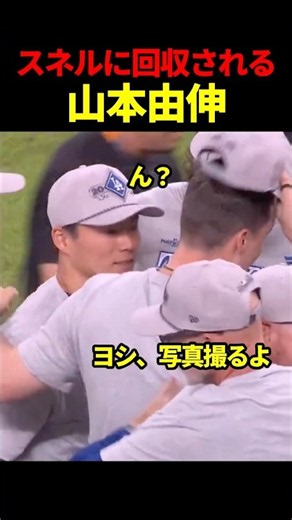 山本をしっかりホールドするスネル😳 #海外の反応 #ドジャース #山本由伸 #mlb