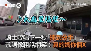 693K views · 10K reactions | 下次唱歌要慎選，好嗎XDD (#Didilie) 騎士哼唱下一秒「摔到分手」　歌詞似粗話網笑翻：真的媽哩個X！ https://www.ettoday.net/news/20190227/1387871.htm?from=fb_et_news 影片授權：白家誥 | ETtoday新聞雲 | Facebook
