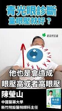 青光眼診斷量眼壓就好？#陳瑩山 #護眼達人