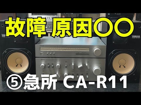 【修理挑戦】ヤフオクで購入したジャンクのアンプ（YAMAHA CA-R11）の動作確認・修理方法をお伝えします。5回目は、「ウィスカ編」の2回目です。