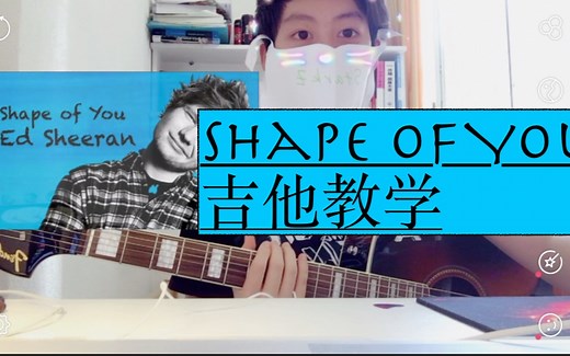 [吉他教学] Shape of You 四分钟学会
