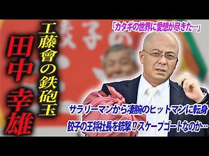【会社員から凄腕のヒットマンに】異例の経歴を持つヤクザ・工藤會 田中幸雄