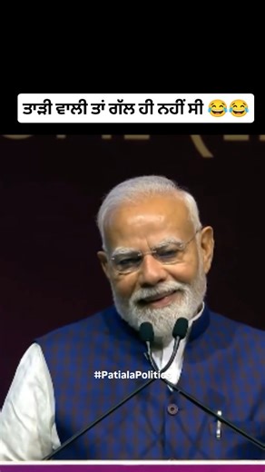 Modi: Last night, I returned to India after concluding my visits to Japan and China. People start clapping Modi: Are you all clapping because I went there or because I returned? #patialapolitics #patiala #modi #clapping | Patiala Politics