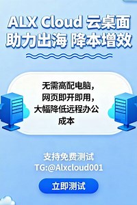 #无痕云电脑#ALX Cloud云电脑#海外云电脑#云电脑网页版#远程云电脑#远程电脑#免费测试云电脑 TG: @Alxcloud001