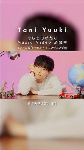 【#TaniYuuki】「#もしものがたり」MV公開中🎙️ TVアニメ『#ドラえもん』新エンディング曲✨ MVにはスペシャルゲストとしてYouTuberのHIKAKINが出演👀!!