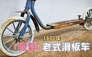 修复1970年老式滑板车，耗费50天时间，连轮胎都自己做，超解压【本期大神：my mechanics 机哥】