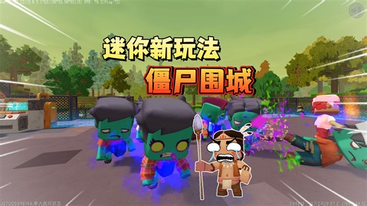 迷你世界：最新玩法 僵尸围城模式来了！