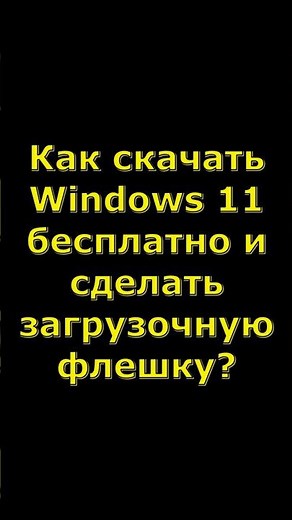 🔥 How to download Windows 11 and create a bootable USB drive #windows11 #windows #pc #shorts #fas...