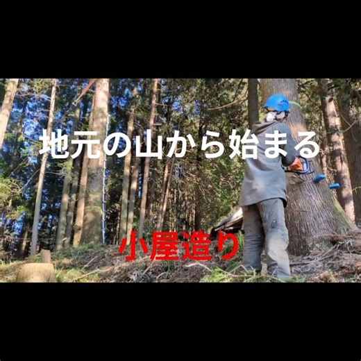 地域の山の木を使えば、世界情勢に左右されにくい、サステナブルな建築ができます。 #小屋 #ときがわ町 #製材 #伐採 #手刻 #サステナブル