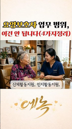 요양보호사 업무 범위, 이건 안됩니다 (4가지 정리) #방문요양센터 #방문요양 #요양보호사 #에녹방문요양센터