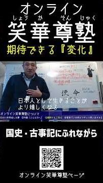 オンライン笑華尊塾【期待できる変化】