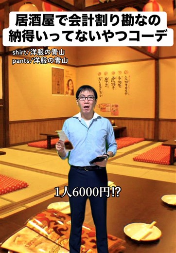 居酒屋での会計問題とファッションのあるある