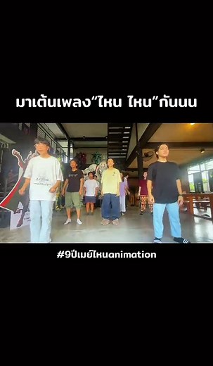 เมื่อเหล่าanimatorเต้นเพลง“ไหน ไหน” ฉลอง #9ปีเมย์ไหนanimation 🎉 กับชาเลนจ์สุดมันส์ ‼️ ไม่ว่าจะเต้น หรือสร้างคอนเทนต์สุดครีเอท 📌ตั้งแต่วันนี้ถึง 30กันยายนนี้ อย่าพลาดร่วมเป็นส่วนหนึ่งของความทรงจำดี ๆ ไปด้วยกัน