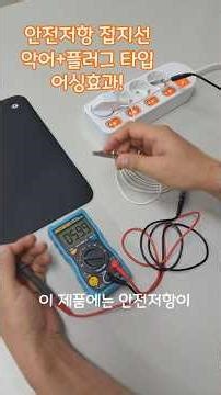 Low-cost, ultra-simple grounding wire - Power plug equipped with safety resistor for earthing eff...