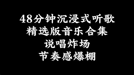 48分钟沉浸式听歌｜精选版音乐合集｜说唱炸场｜节奏感爆棚#说唱#音乐合集#节奏感#嘻哈#放松