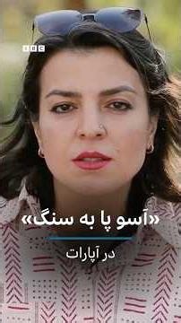 آسو پا به سنگ