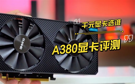 Intel Arc A380显卡评测：千元定位，新的“钉子户”显卡？