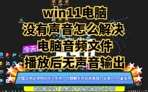 win11电脑没有声音怎么解决 电脑音频文件播放后无声音输出
