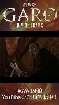 【#GWは牙狼】レオン・ルイス 黄金騎士ガロ 召還『牙狼＜GARO＞－DIVINE FLAME－』切り抜き