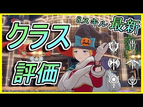 【BLUE PROTOCOL】Class Evaluation (Latest 8 Skill Expansions) for New Beginners【#BlueProtocol】