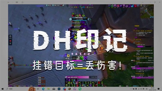 【会员浩劫复盘3】新手DH循环手法dps纠错