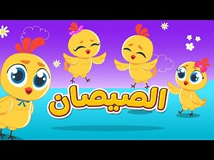 أغاني الصيصان 🐣 | اغاني اطفال دووديز | Doodies