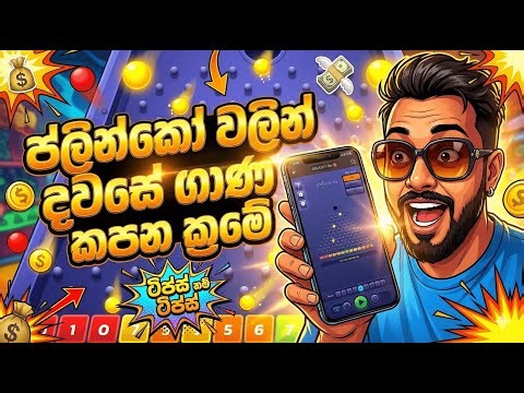 Plinko Game Tips & Tricks Sinhala | 888STARZ & 1XBET Games Comparison for Education Purposes