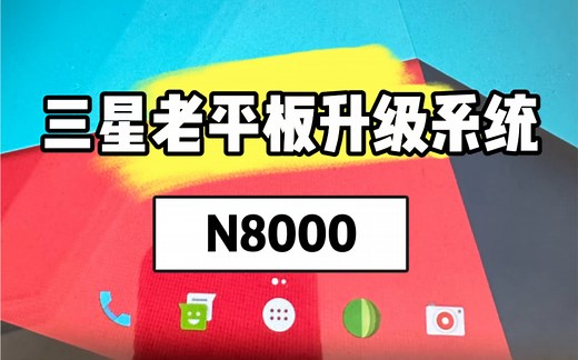 三星老平板N8000升级系统安卓7